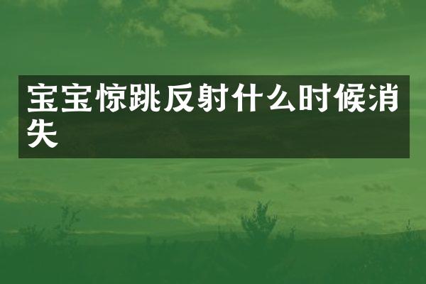 宝宝惊跳反射什么时候消失