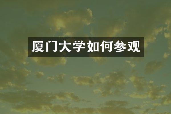 厦门大学如何参观
