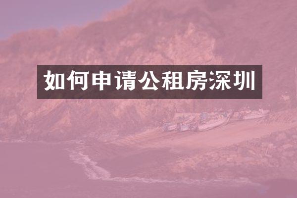 如何申请公租房深圳