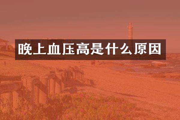 晚上血压高是什么原因
