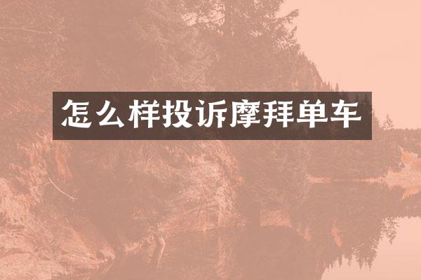 怎么样投诉摩拜单车