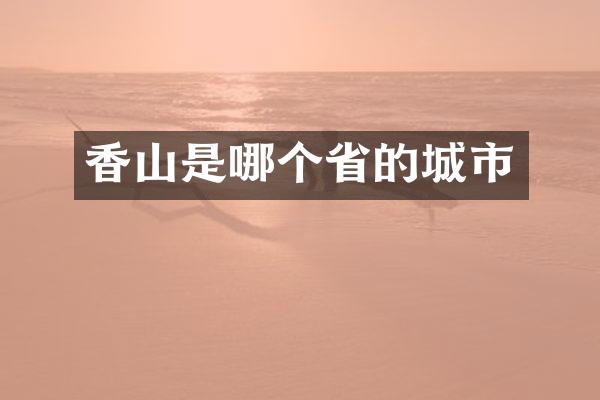 香山是哪个省的城市