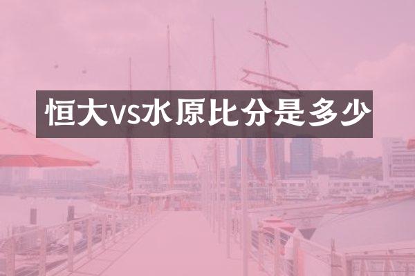 恒大vs水原比分是多少