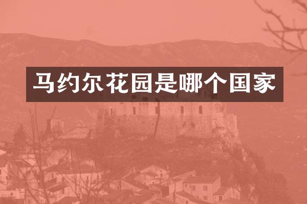 马约尔花园是哪个国家