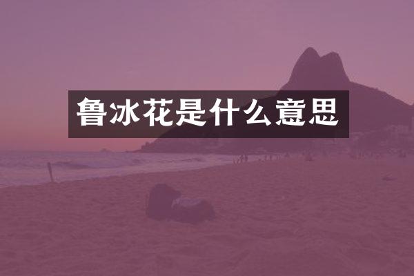 鲁冰花是什么意思