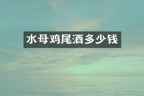 水母鸡尾酒多少钱