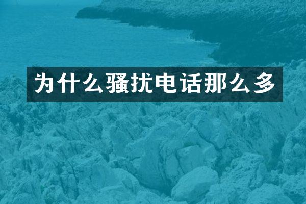 为什么骚扰电话那么多