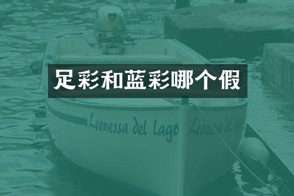 足彩和蓝彩哪个假