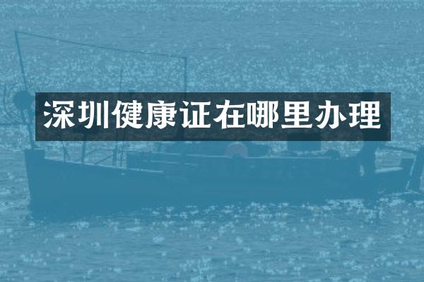 深圳健康证在哪里办理