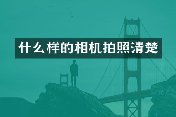 什么样的相机拍照清楚