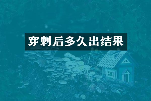 穿刺后多久出结果