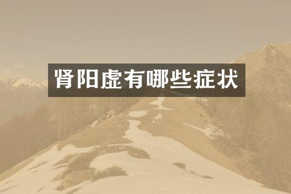 肾阳虚有哪些症状