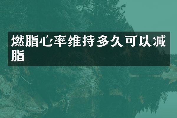 燃脂心率维持多久可以减脂