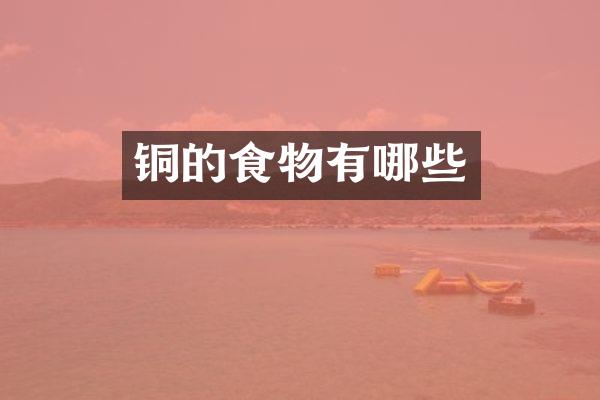 铜的食物有哪些