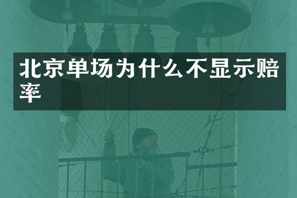 北京单场为什么不显示赔率