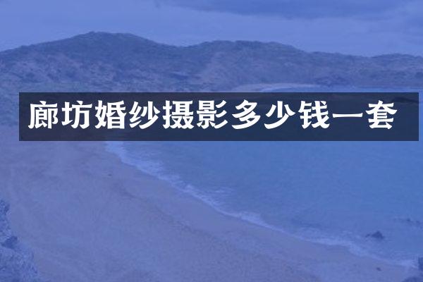 廊坊婚纱摄影多少钱一套