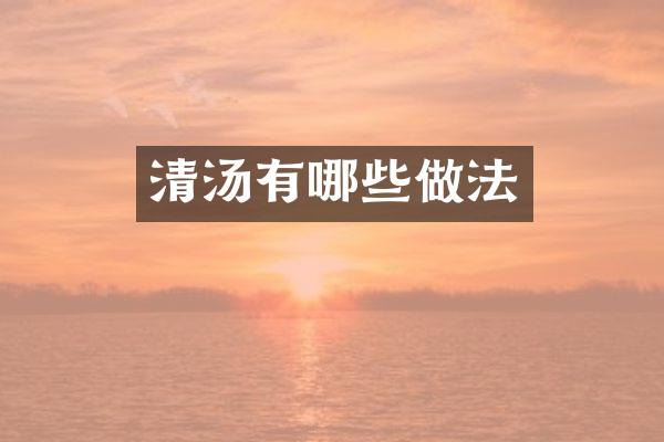 清汤有哪些做法