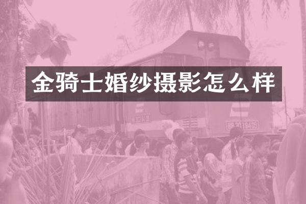 金骑士婚纱摄影怎么样