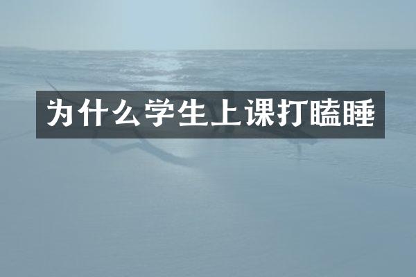 为什么学生上课打瞌睡