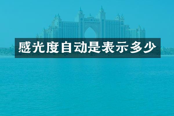 感光度自动是表示多少