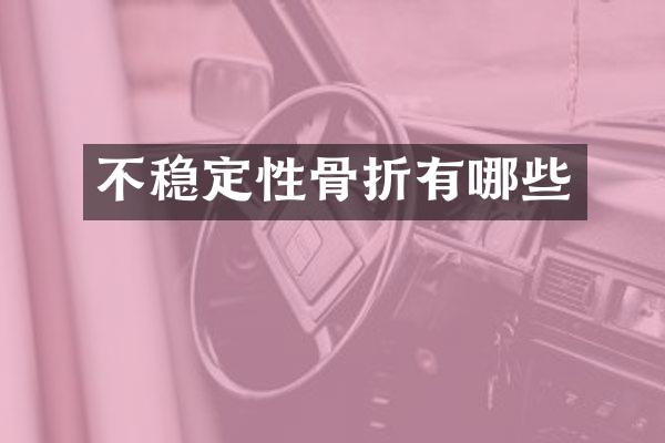 不稳定性骨折有哪些