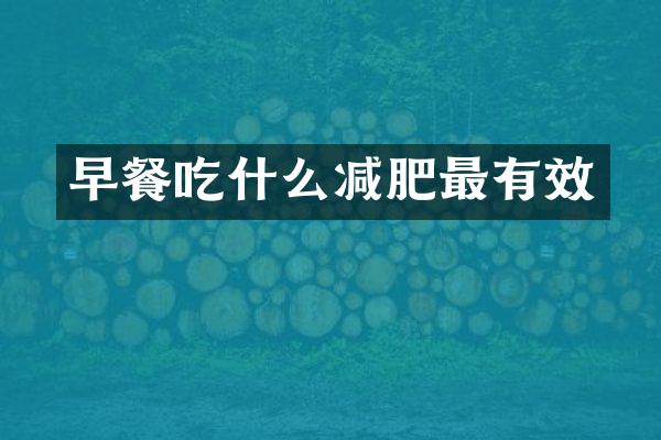 早餐吃什么减肥最有效