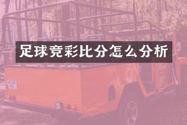 足球竞彩比分怎么分析