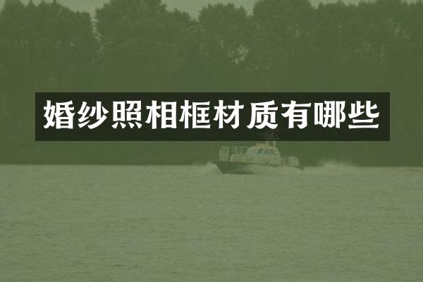 婚纱照相框材质有哪些