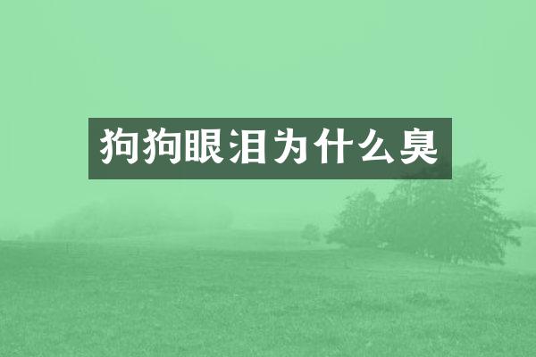 狗狗眼泪为什么臭