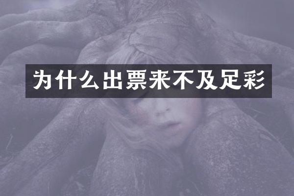 为什么出票来不及