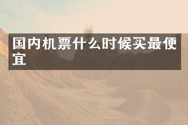 国内机票什么时候买最便宜