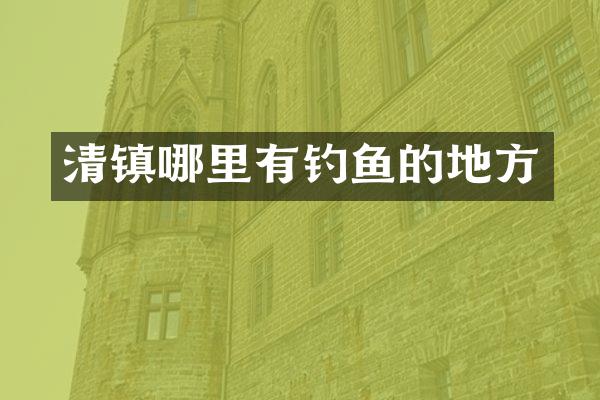 清镇哪里有钓鱼的地方