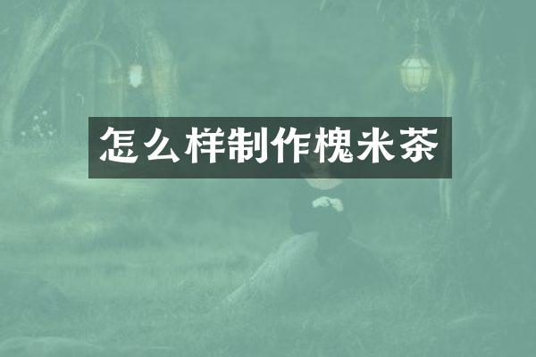 怎么样制作槐米茶
