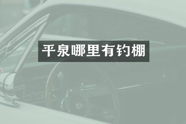 平泉哪里有钓棚