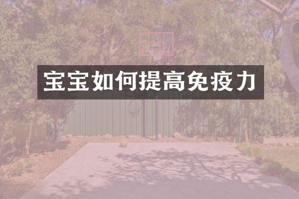 宝宝如何提高免疫力