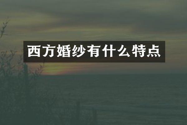 西方婚纱有什么特点