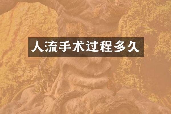 人流手术过程多久