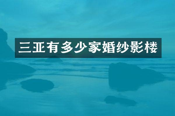三亚有多少家婚纱影楼