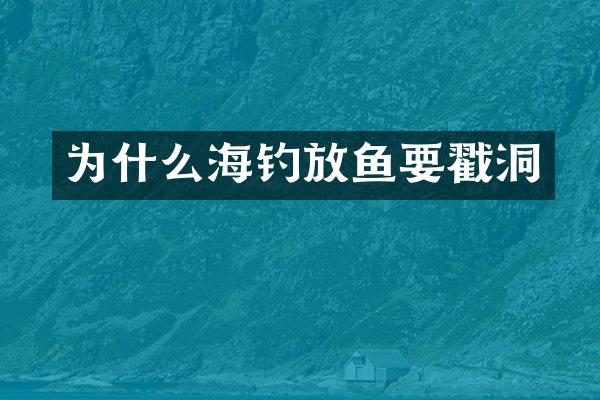 为什么海钓放鱼要戳洞