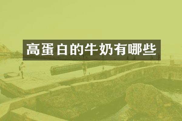 高蛋白的牛奶有哪些