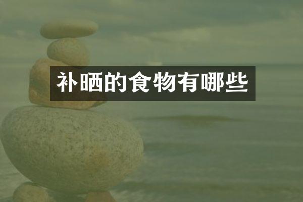 补晒的食物有哪些