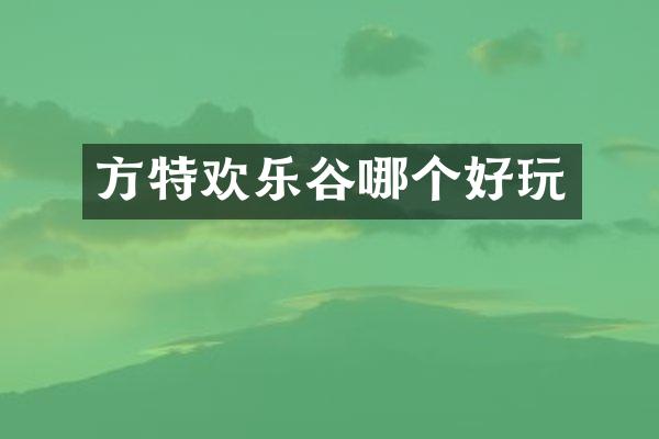 方特欢乐谷哪个好玩