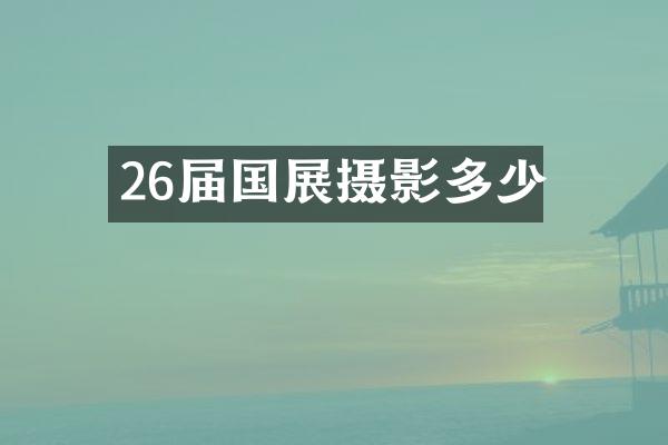 26届国展摄影多少