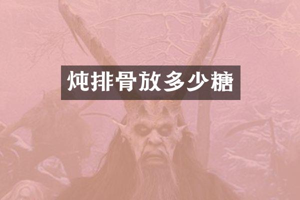 炖排骨放多少糖