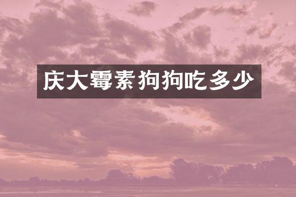 庆大霉素狗狗吃多少