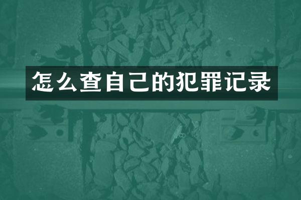 怎么查自己的犯罪记录