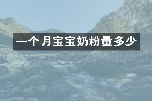 一个月宝宝奶粉量多少