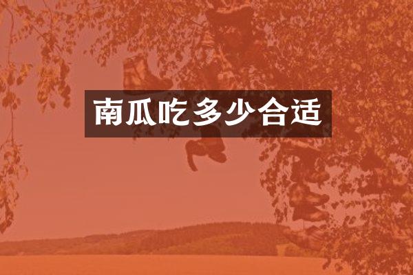 南瓜吃多少合适