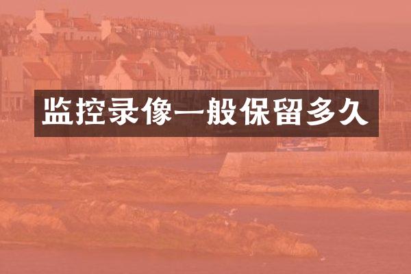 监控录像一般保留多久