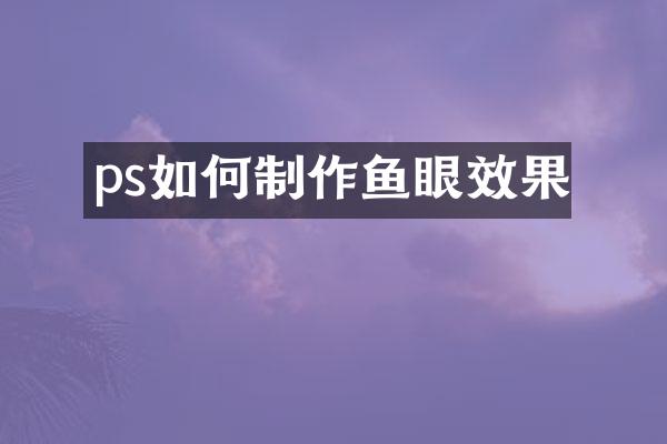 ps如何制作鱼眼效果
